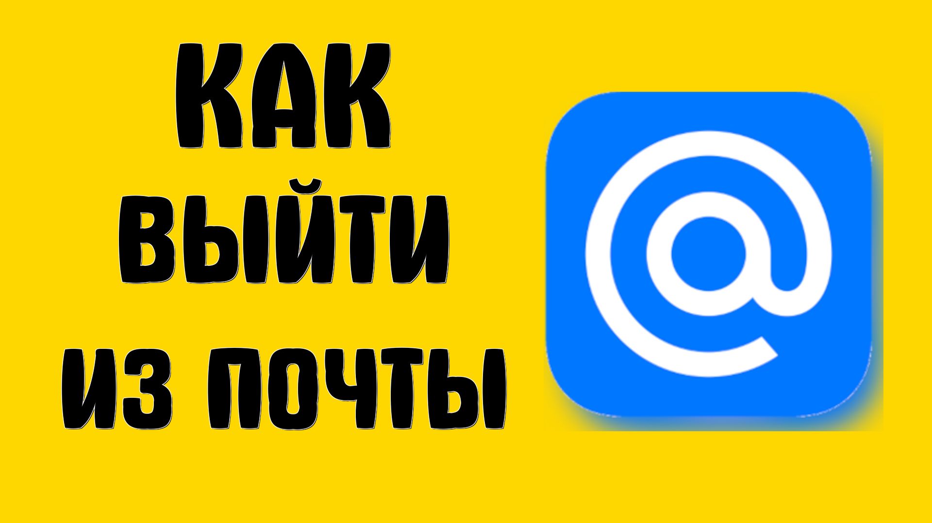 Как выйти из почты майл ру
