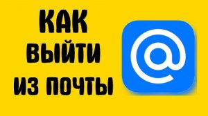 Как выйти из почты майл ру