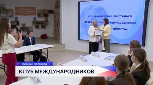 Двадцати студентам ведущих нижегородских вузов вручили дипломы выпускников «Клуба международников»