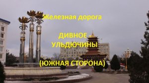 Железная дорога Дивное - Ульдючины (южная сторона, СКЖД)