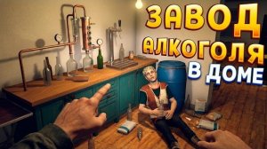 ЗАВОД САМОГОНЩИКА ( Moonshiner Simulator )