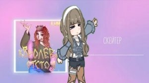 перс по песне «скейтер»-Алёна Швец)🤍✨