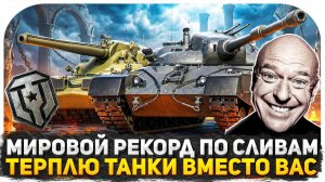 ГЛАВНЫЙ ТЕРПИЛА МИРА ТАНКОВ СТАВИТ МИРОВОЙ РЕКОРД ПО СЛИВАМ НА СТРИМЕ! СЛИВАЮСЬ ПЕРВЫМ НА ХАРАКТЕРЕ!