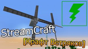Выживание в StreamCraft 3 Часть-Крафтим ветряки