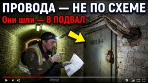 Электрик менял проводку в школе. Под штукатуркой — провода не со схемы. Шли в подвал…