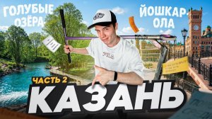 ВЛОГ из КАЗАНИ (2 часть) | Йошкар-Ола, Голубые озёра и скейт-парк Урам