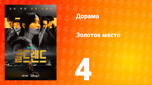 Золотое место 4 серия