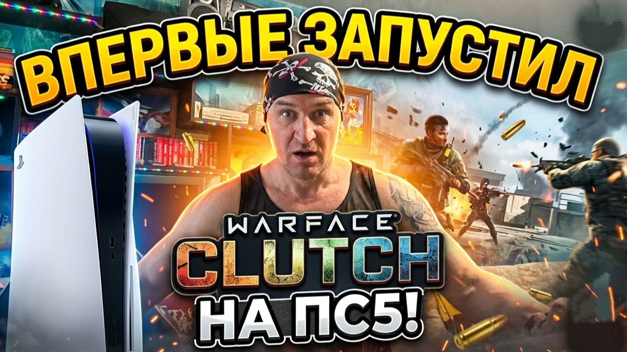ПЕРВЫЙ РАЗ В WARFACE: CLUTCH НА PS5 — ЭТО ВООБЩЕ ИГРАБЕЛЬНО? смотреть онлайн