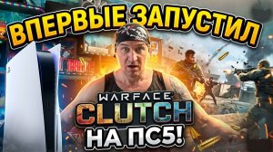 ПЕРВЫЙ РАЗ В WARFACE: CLUTCH НА PS5 — ЭТО ВООБЩЕ ИГРАБЕЛЬНО?