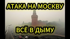 АТАКА НА МОСКВУ СЕГОДНЯ🔥 Только правда об атаке БПЛА на Москву. Разбор и Анализ