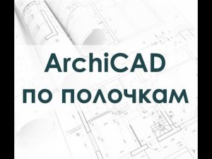 ArchiCAD по полочкам