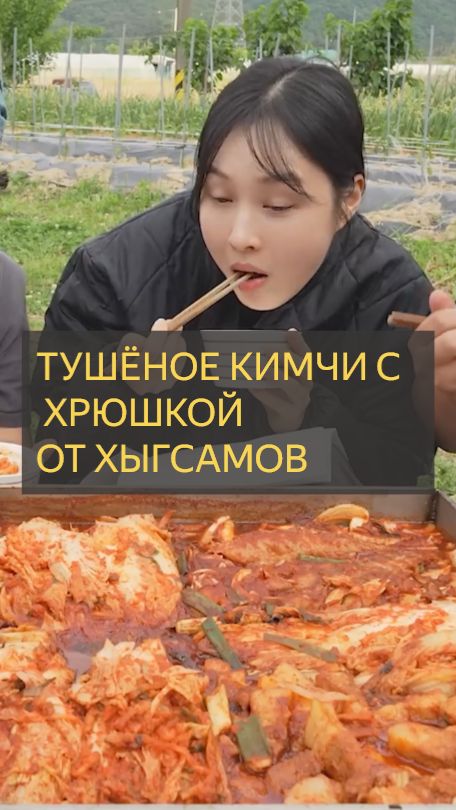 Тушёное КИМЧИ с хрюшкой от ХЫНГСАМОВ