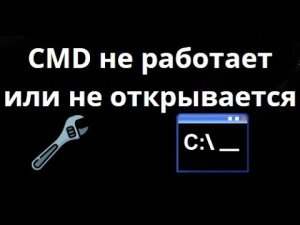 Что делать, если командная строка CMD не работает или не открывается в Windows 10? Решение!