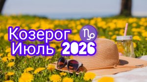 Козерог ♑июль2026года. Гороскоп и расклад таро