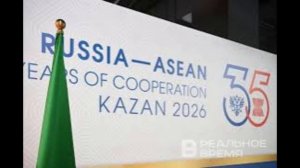 На саммите Россия — АСЕАН приняли Казанскую декларацию