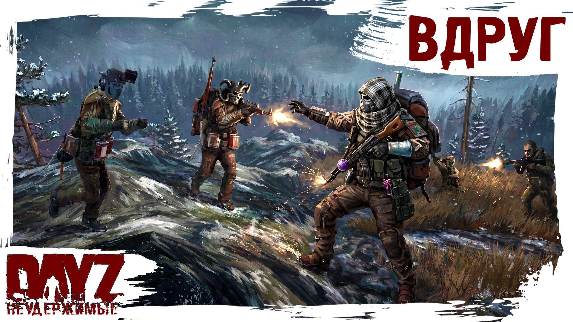 #34 ВДРУГ ИЗ-ЗА УГЛА: DayZ НЕУДЕРЖИМЫЕ 3.0 (сезон 26, патч 1.28) смотреть онлайн