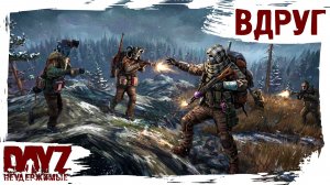 #34 ВДРУГ ИЗ-ЗА УГЛА: DayZ НЕУДЕРЖИМЫЕ 3.0 (сезон 26, патч 1.28)