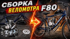 СРАЗУ ПОЕХАЛ! 🔥  Сборка и установка мотора F80 на велосипед