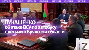 «Это даже не теракт, это открытый фашизм»: так Лукашенко назвал удар ВСУ по автобусу с детьми