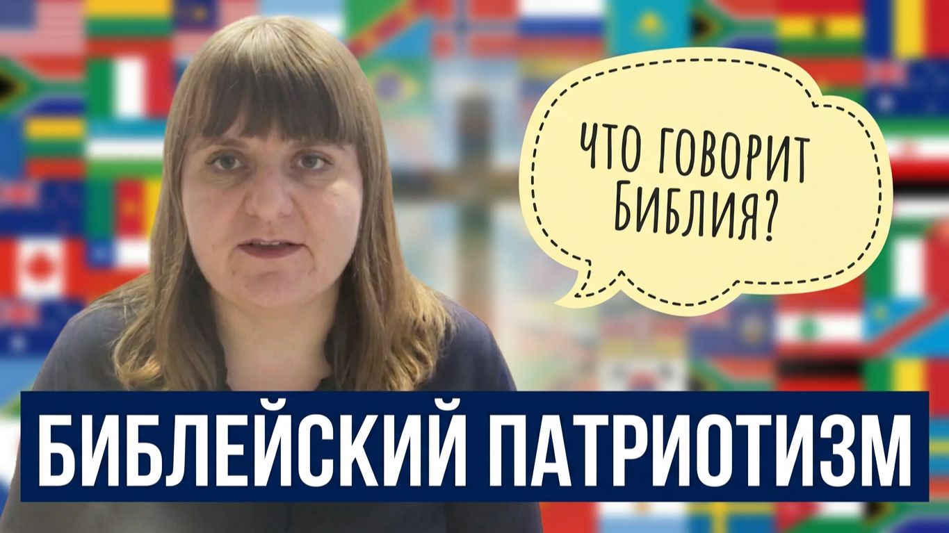 Патриотизм по-библейски