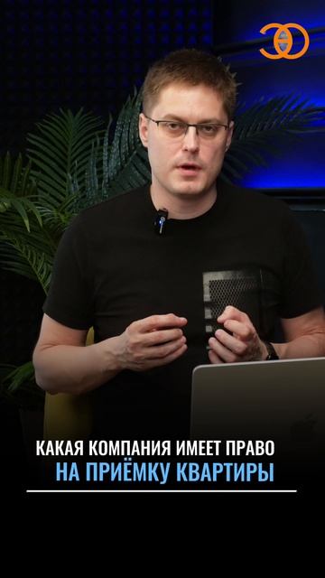 Какая компания имеет право на приемку квартиры: объясняем.