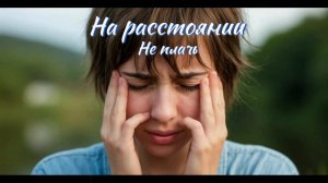 На расстоянии - Не плачь (Ai_Клинских_Cover)