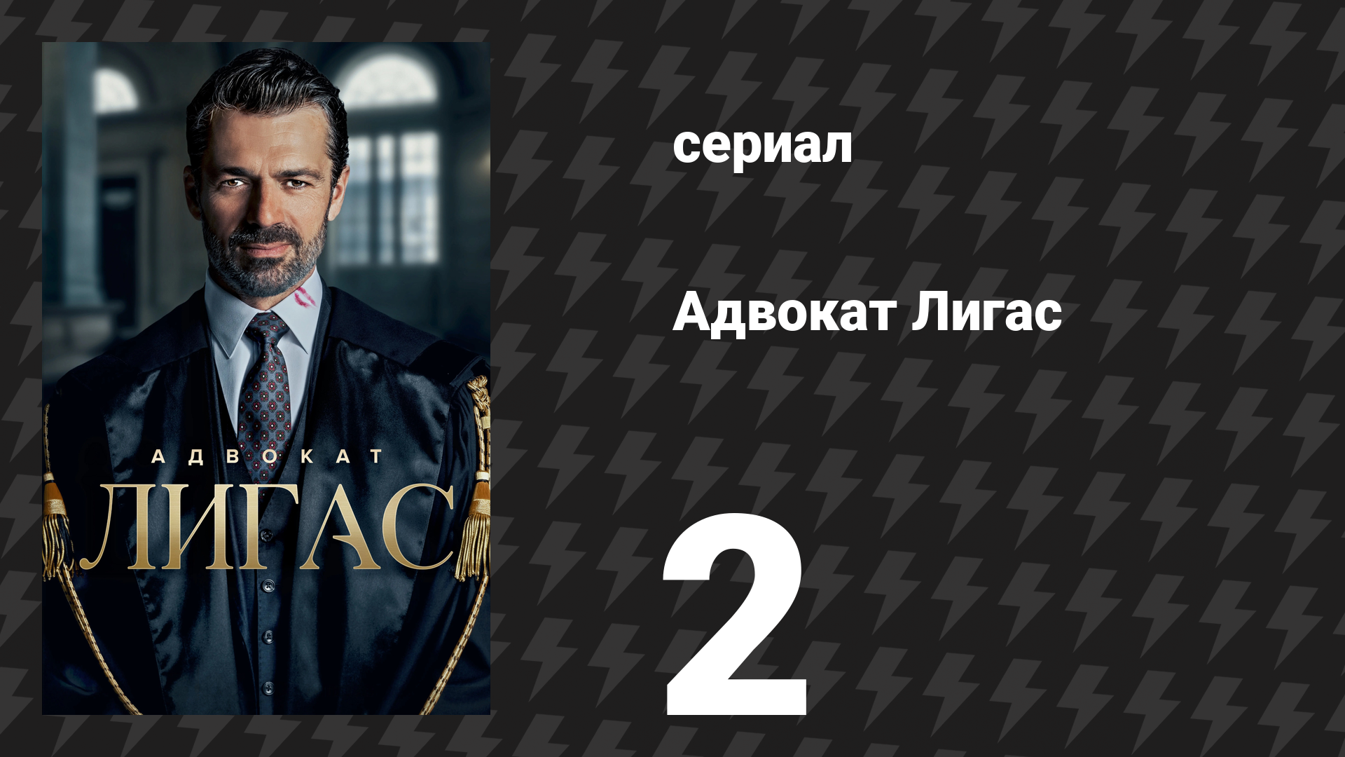 Адвокат Лигас 2 серия (сериал, 2026)