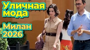 Уличная мода Милана лето 2026