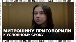 Блогера Митрошину приговорили к трем годам условно по делу о неуплате налогов - Москва 24