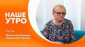 Наше утро 18.06.2026г.