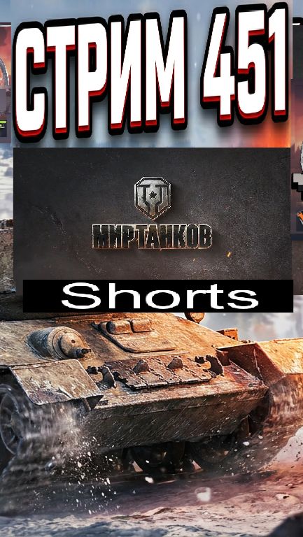Мир танков / #Shorts