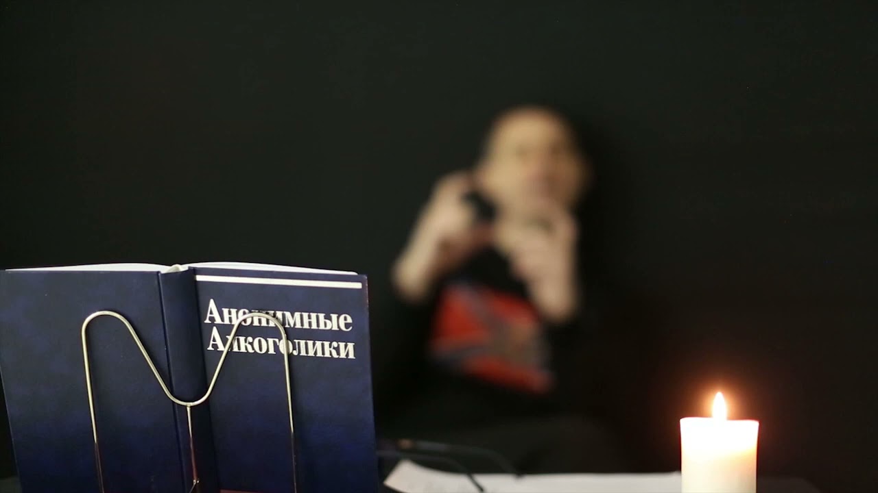 Игорь Историк, Как качественно и честно сделать Четвёртый шаг АА смотреть онлайн