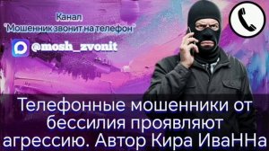 Телефонные мошенники от бессилия проявляют агрессию. Автор Кира ИваННа