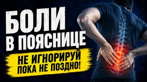 Боли в пояснице / причины о которых молчат!