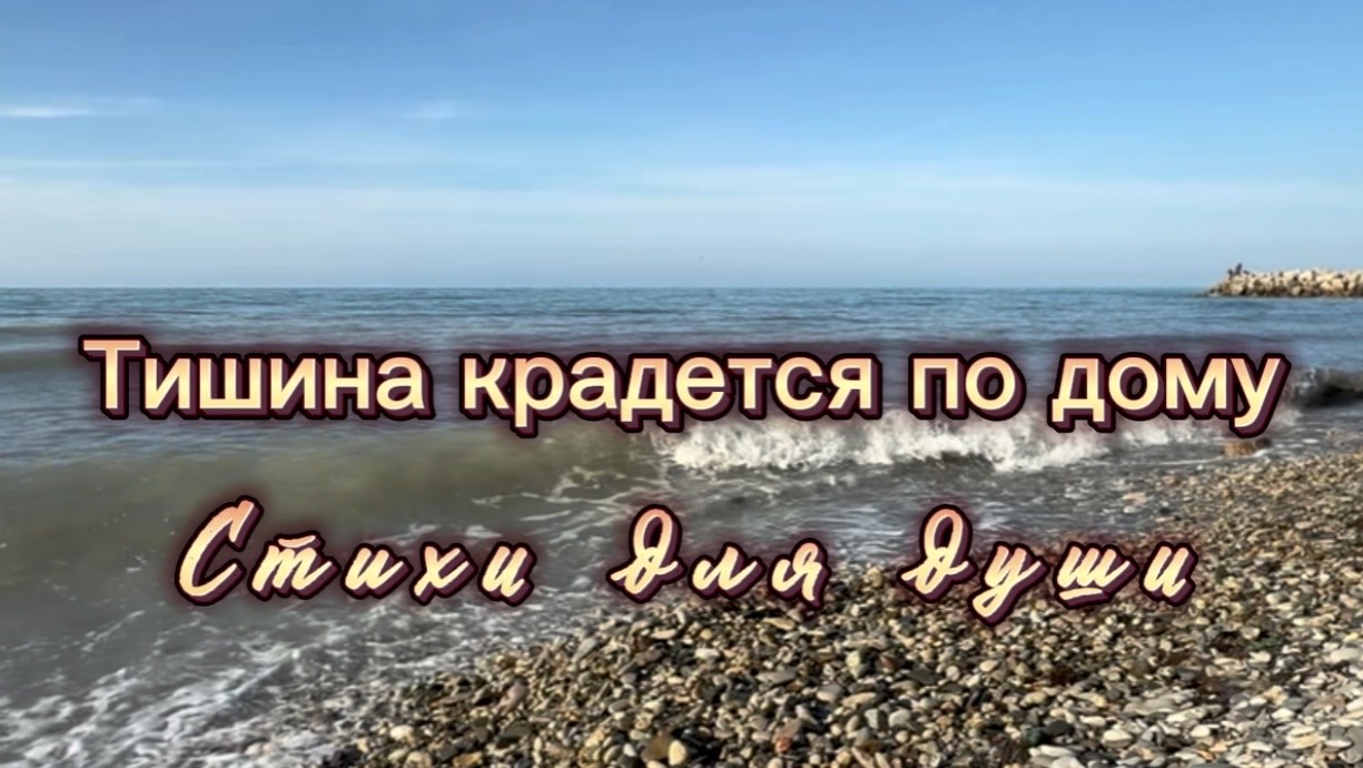 Тишина крадется по дому, Яшка Казанова, Читает Яна Малиновская, стихи для души