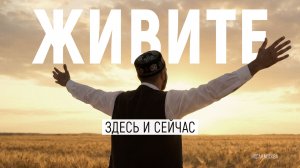 ЖИВИТЕ ЗДЕСЬ И СЕЙЧАС