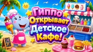 ☕ Гиппо Открывает Детское Кафе! 🍰 Весёлые Приключения Развивающий Мультфильм Для Малышей 🌈