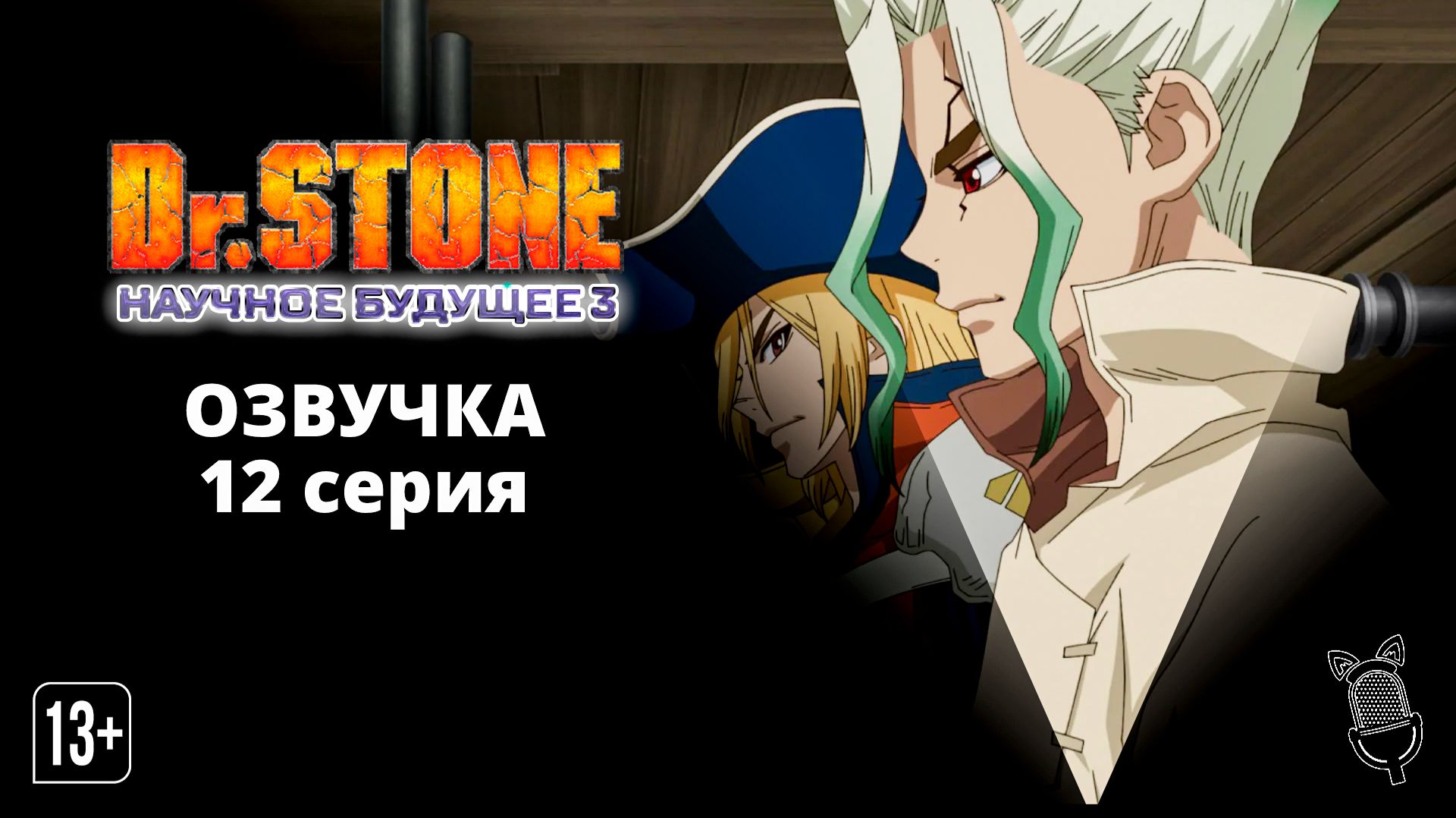 Доктор Стоун: Научное будущее. Часть 3 / Dr.Stone:Science Future Part 3 - 12 серия [Ушастая озвучка] смотреть онлайн