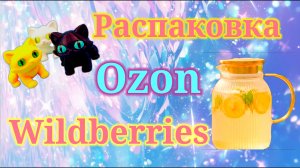 Распаковка посылок Озон и Вайлдберриз! #unpacking #ozon #wildberries