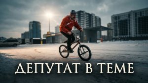 Депутат ДРИФТИТ на велосипеде! Дал старт вело-экстриму!