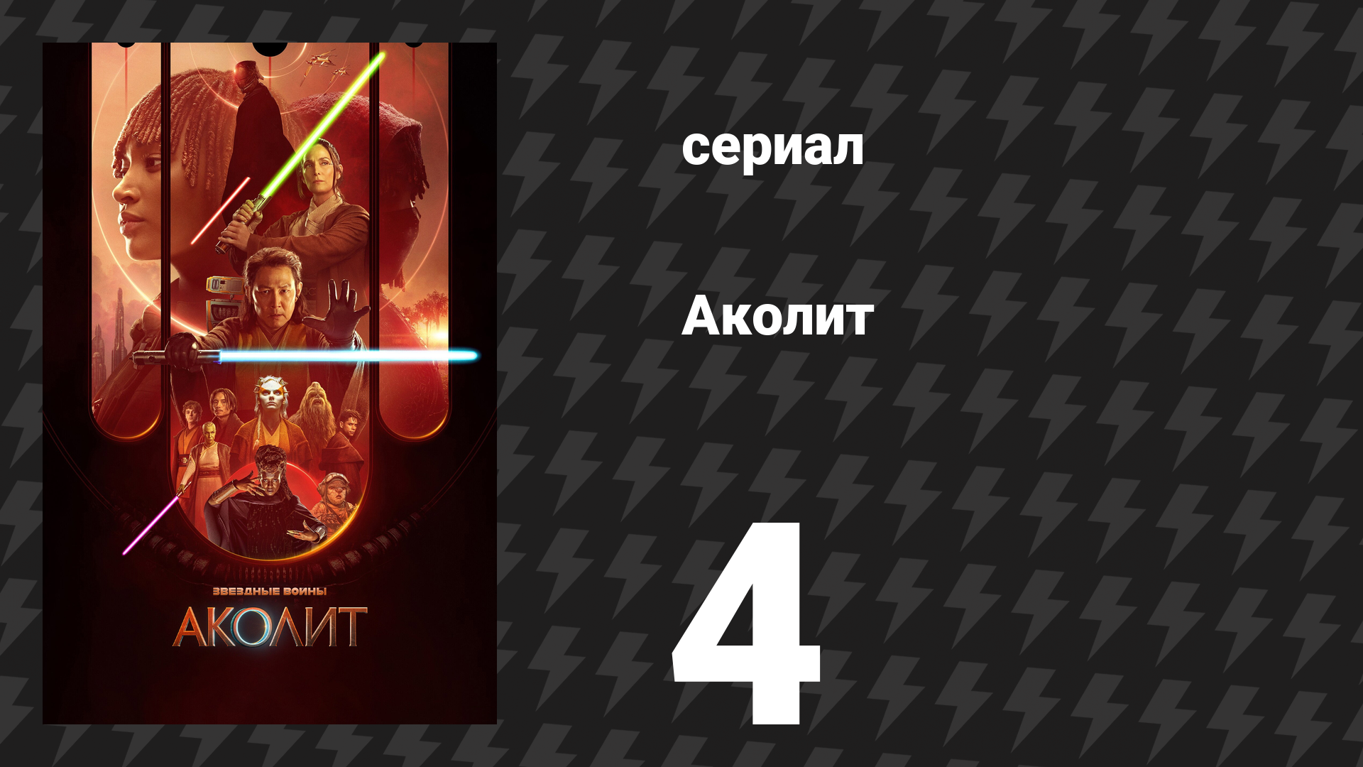 Аколит 4 серия «День» (сериал, 2024) смотреть онлайн