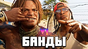 Всё, что мы знаем о бандах в GTA 6