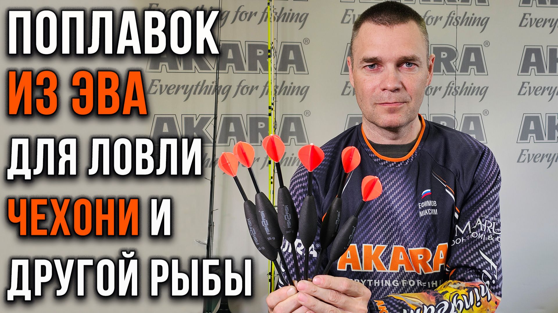 Поплавок из ЭВА для ловли чехони и другой рыбы.