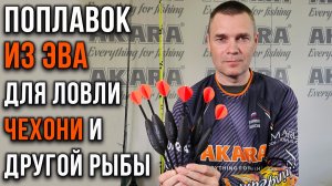 Поплавок из ЭВА для ловли чехони и другой рыбы.