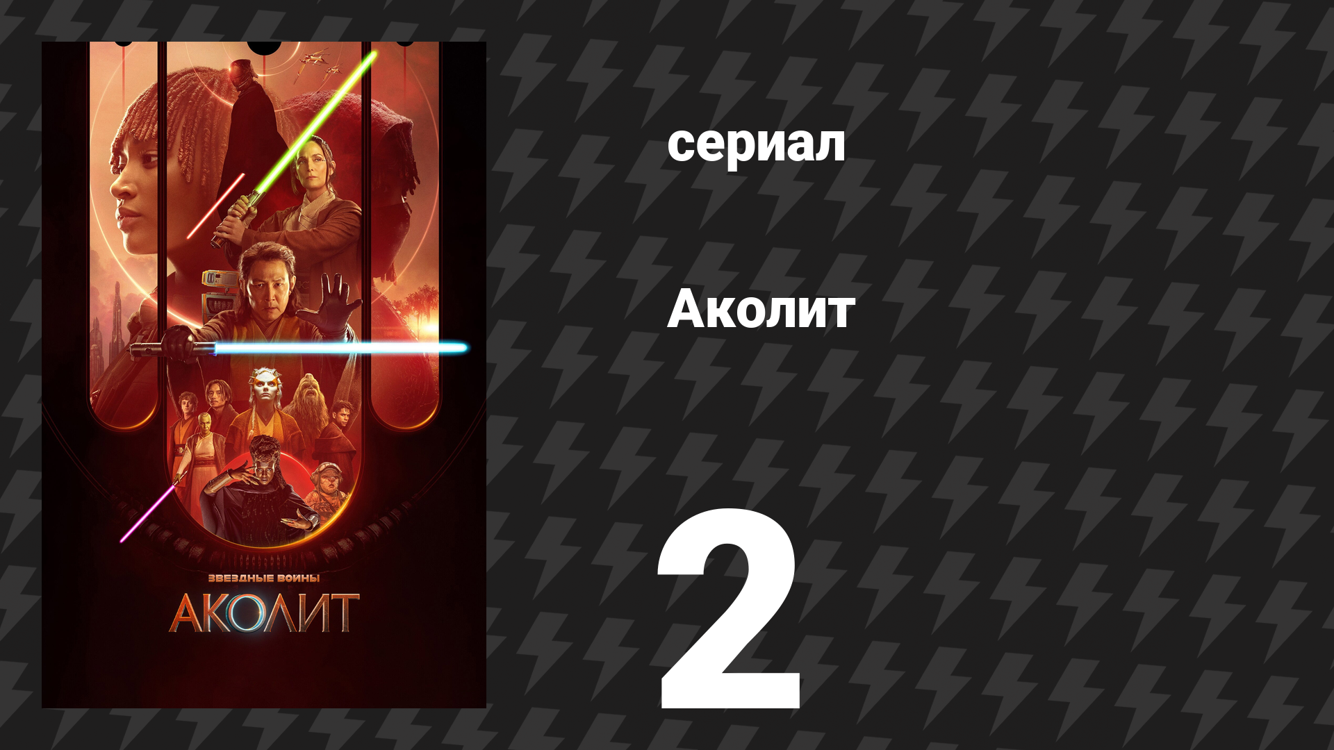 Аколит 2 серия «Месть / Правосудие» (сериал, 2024)