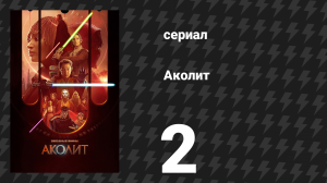 Аколит 2 серия «Месть / Правосудие» (сериал, 2024)