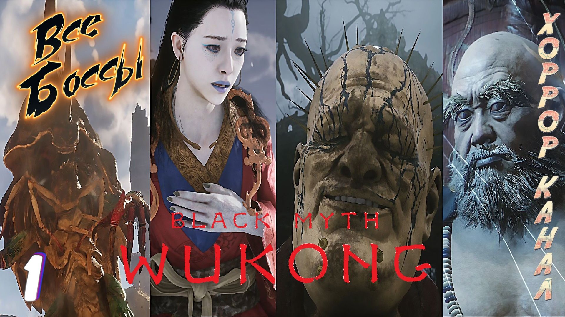 Black Myth Wukong all bosses • Black Myth Wukong все боссы часть 1