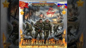Студия «Офицеры России» - Работают Братья! (автор Лик Д.С.)
