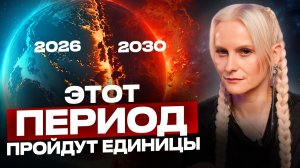 МИР ЖДЕТ СЛОЖНЫЙ ЭТАП! 2030 ГОД СТАНЕТ ФИНАЛОМ ВСЕХ СОБЫТИЙ