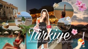 TURKEY VLOG! Летнее путешествие в Турцию 2026 / отель 5 звезд, шоппинг, море, загар